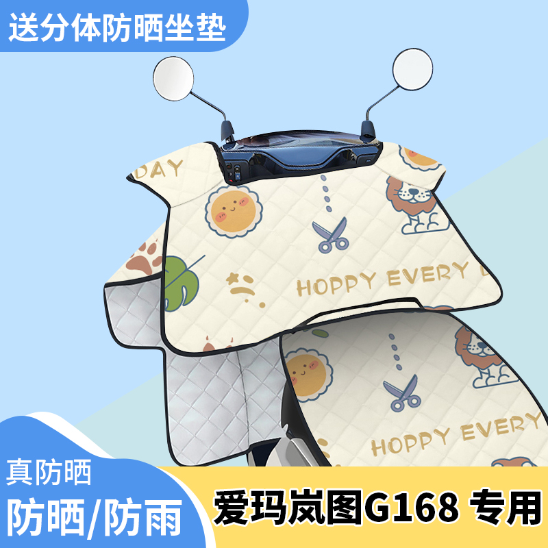 电动车夏季挡风被薄款电瓶车防晒罩爱玛岚图G168电车夏天遮阳防水