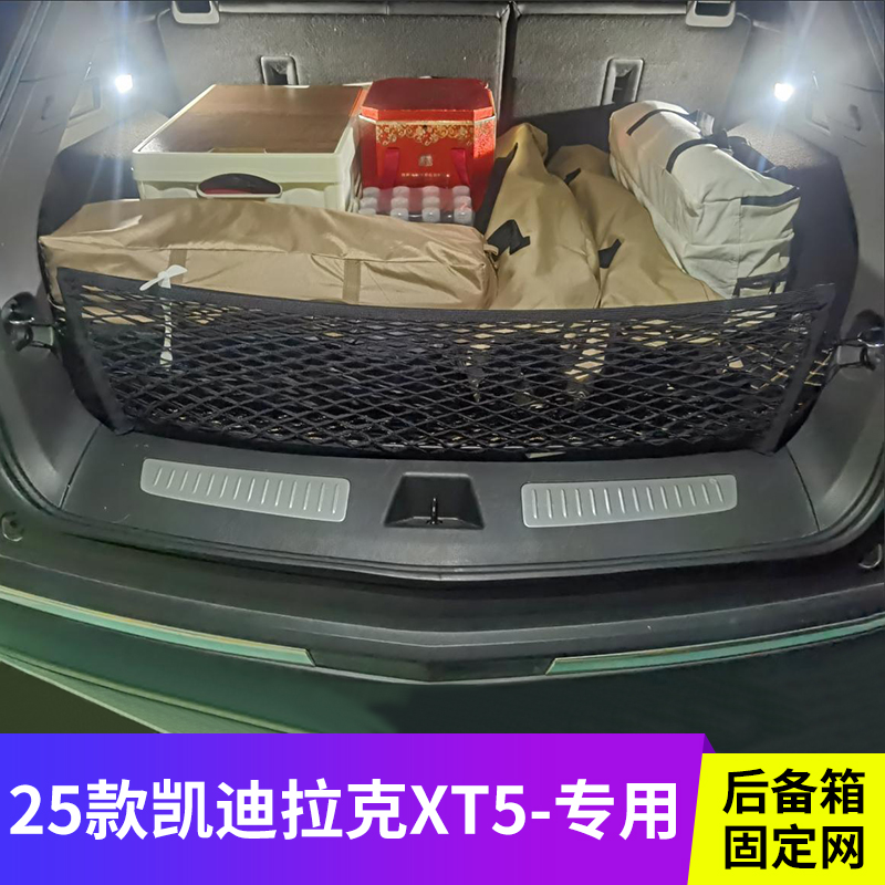适用25款凯迪拉克XT5后备箱网兜