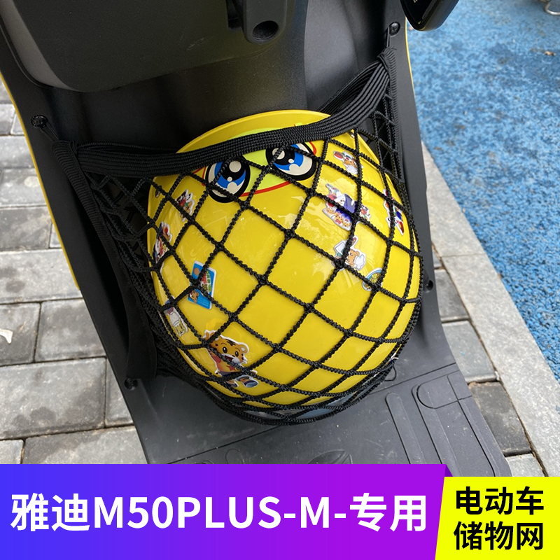 专用雅迪M50plus-M电动车网兜