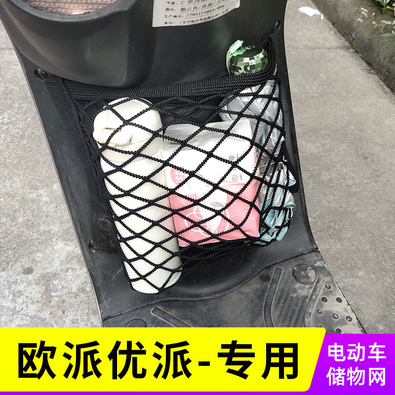 专用欧派优派电动车网兜前置收纳包置物袋储物网车筐电瓶车小配件