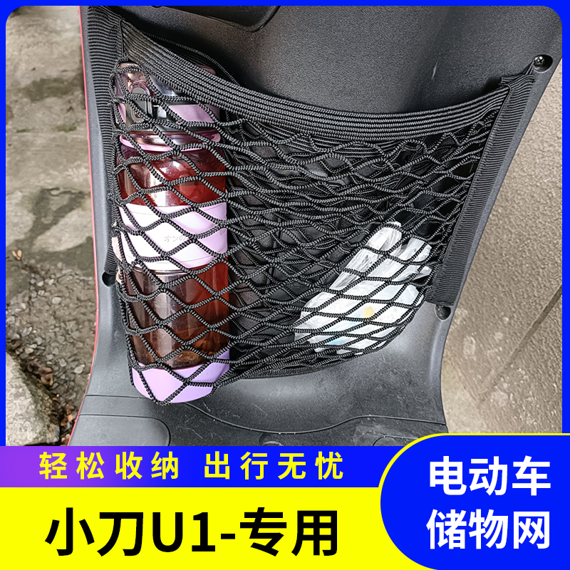 小刀U1电动车储物网兜
