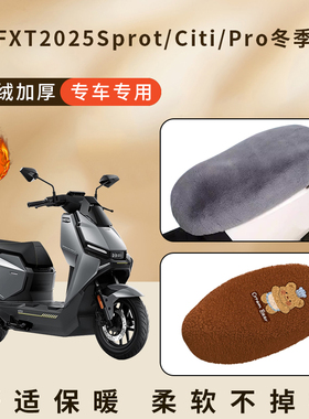 适用小牛FXT2025Sprot加厚加绒座套Citi座椅套Pro冬季坐垫保护罩