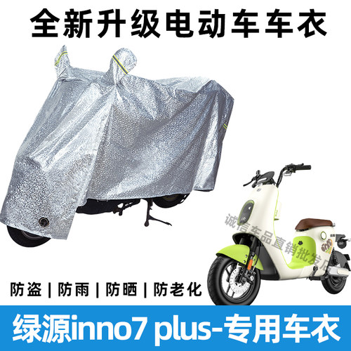 绿源inno7plus电动车防晒防雨罩防风防尘车罩挡风车衣电瓶车雨衣
