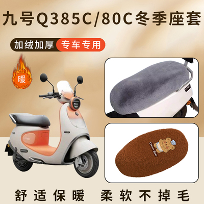 适用九号Q385C/QZ3mix/Q380C坐垫