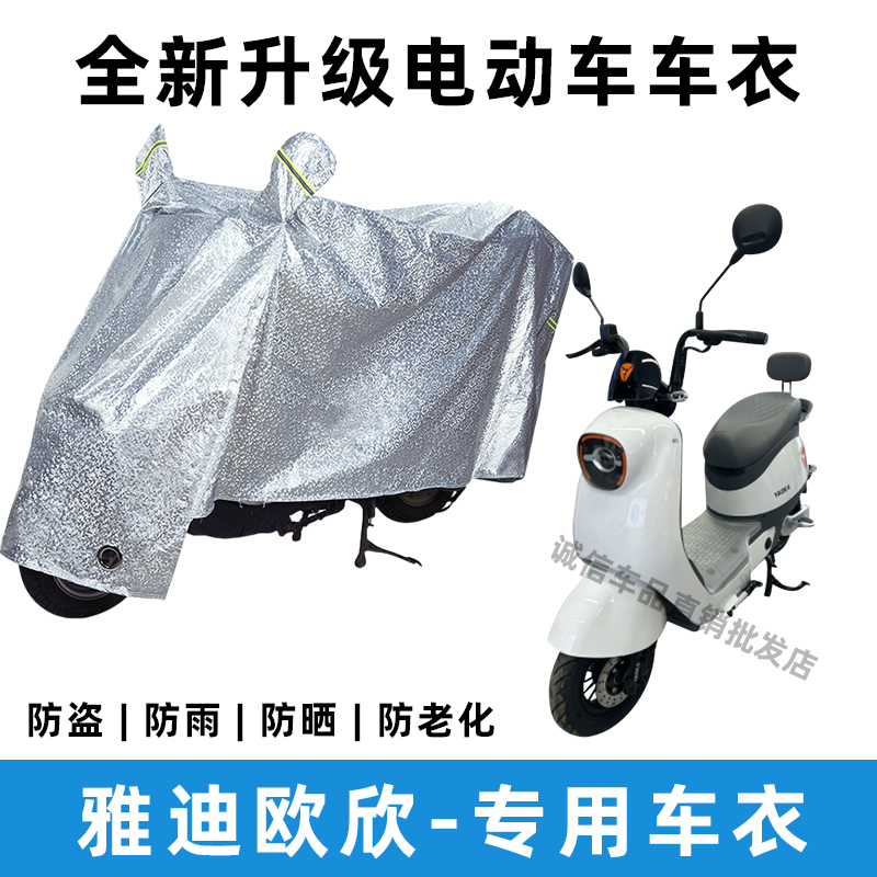 雅迪欧欣电动车防晒防雨罩防风雨披防尘车罩电瓶车挡风车衣遮阳