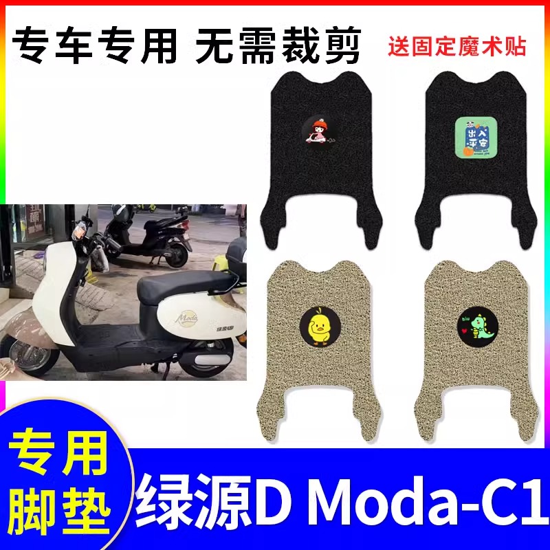 专用绿源D ModaC1电动车脚垫防水防滑耐磨装饰配件脚踩电瓶脚踏垫