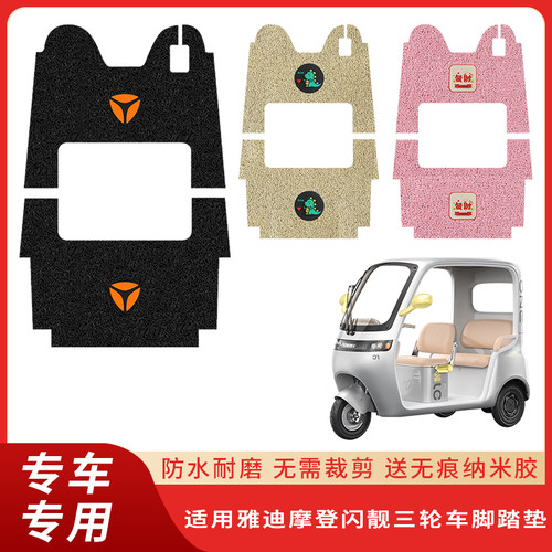 专用雅迪摩登闪靓三轮车脚垫防滑