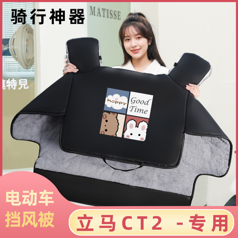 立马CT2电动车挡风被冬季
