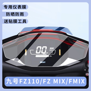 专用九号FZ110仪表盘膜Fz MIX电动车Fmix显示屏幕膜贴膜非钢化