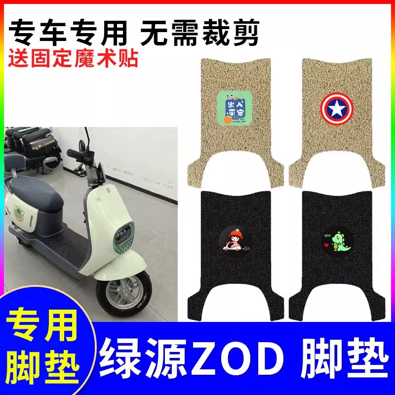 专用绿源ZOD电动车脚垫防水防滑耐磨装饰配件脚踩电瓶车脚踏垫子