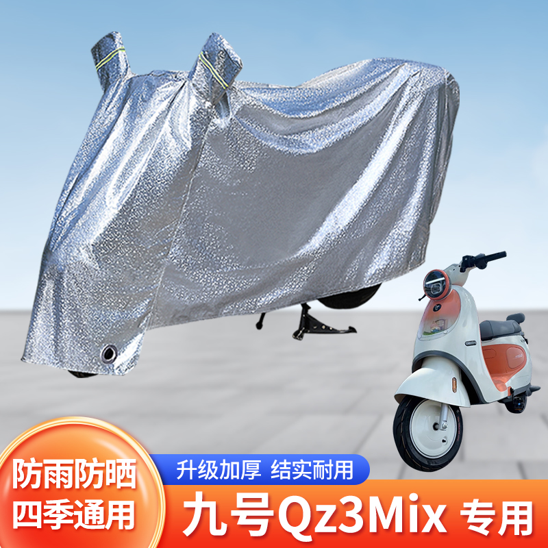 适用九号Qz3Mix防尘车罩防晒套