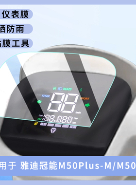 专用雅迪冠能M50Plus-M仪表盘膜M50-D电动车保护显示屏贴膜非钢化