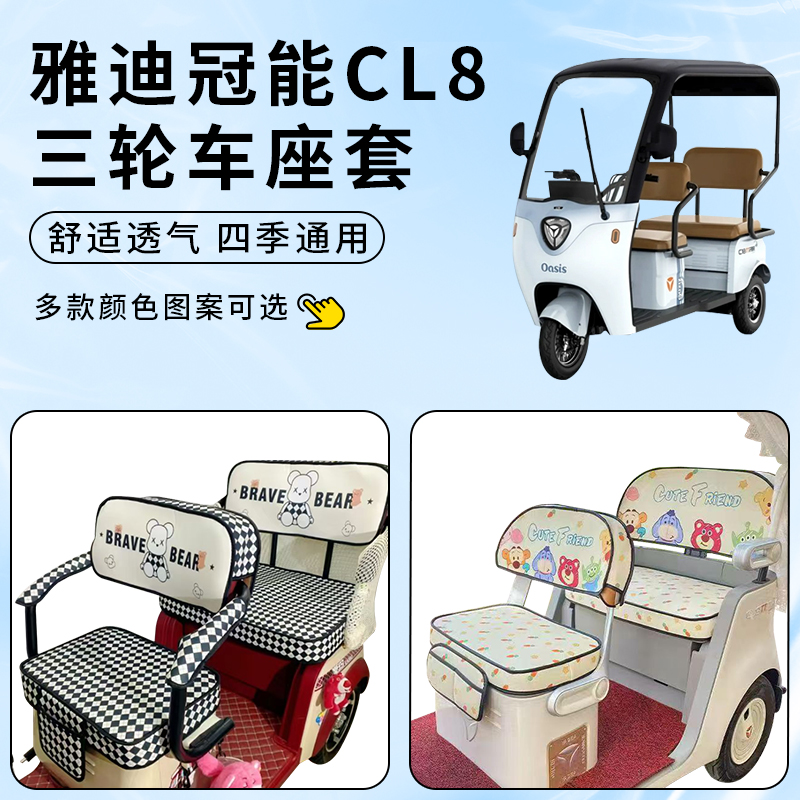 专用雅迪冠能CL8三轮车防水套罩