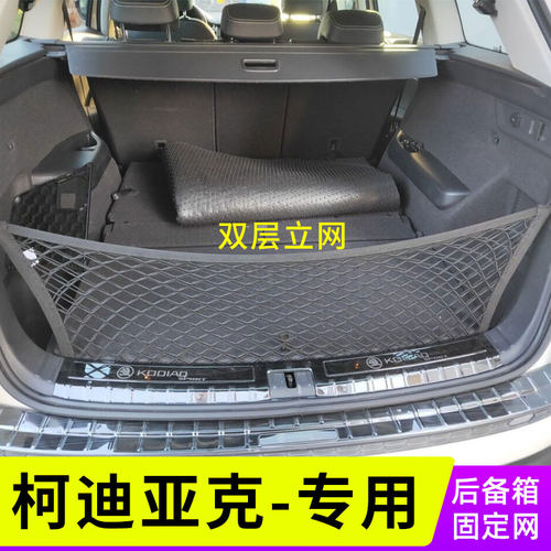 柯迪亚克车载网兜置物袋后备箱