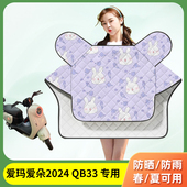 适用爱玛爱朵2024 QB33电动车挡风被夏季 防风防雨防晒罩电车遮阳