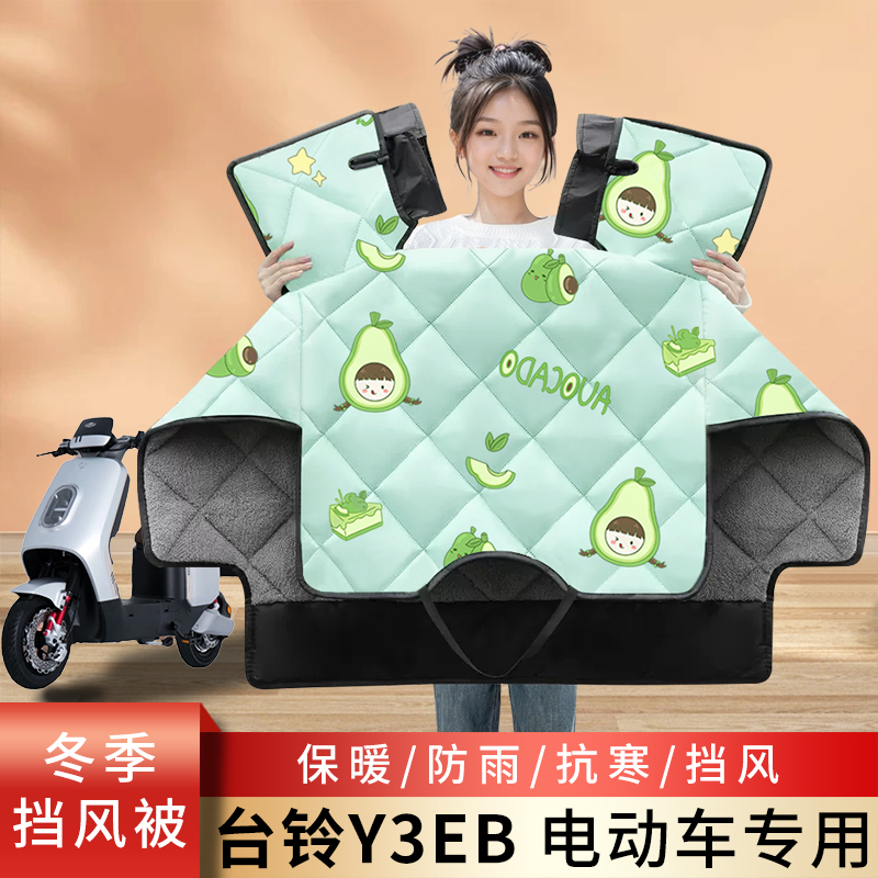 台铃Y3EB电动车冬季挡风被加绒