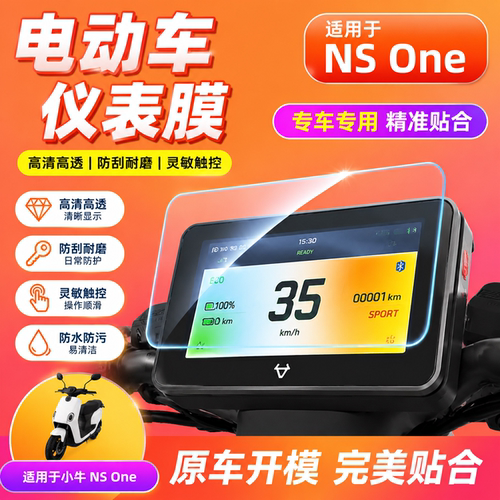 专用小牛NSOne仪表盘膜电动车