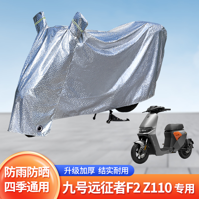 适用九号远行者F2z110电车防雨罩
