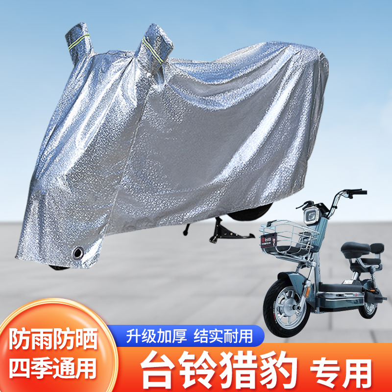 适用台铃猎豹防尘车罩电动车防雨