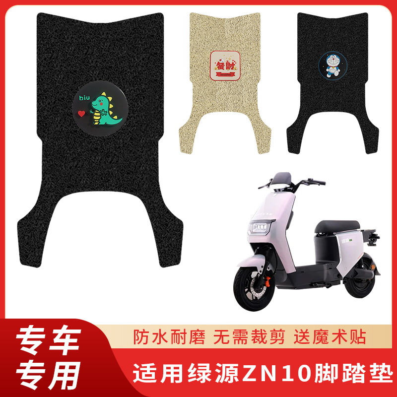 专用绿源ZN10电动车防水脚踩垫子