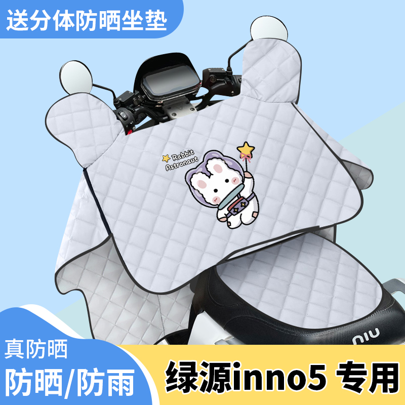电动车挡风被绿源inno5夏季遮阳被防风夏天防晒罩四季通用薄款