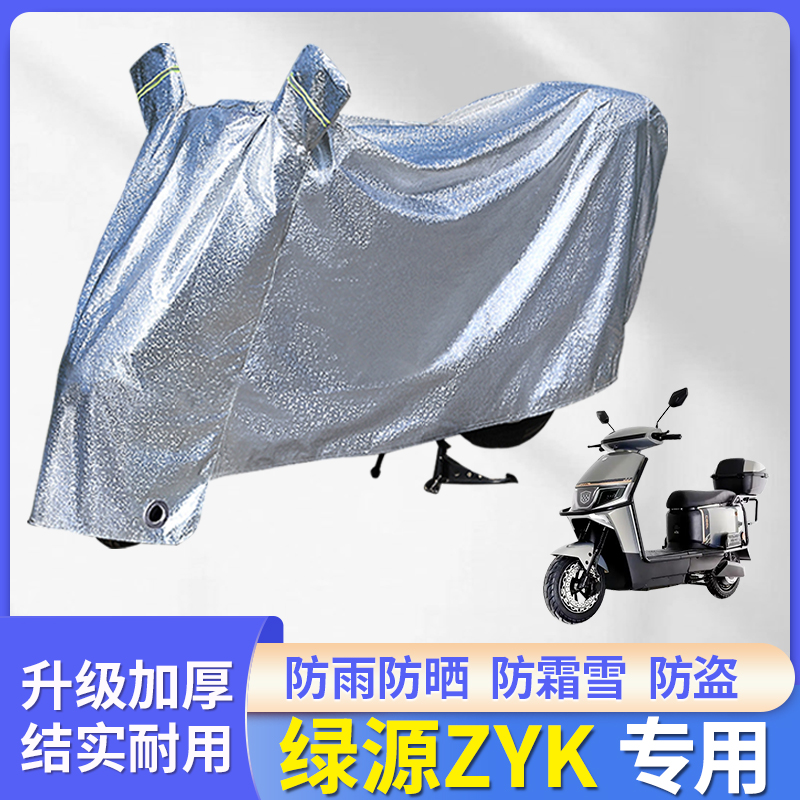 适用绿源ZYK电动车防晒防雨罩挡风电瓶车自行车衣雨衣防尘车罩