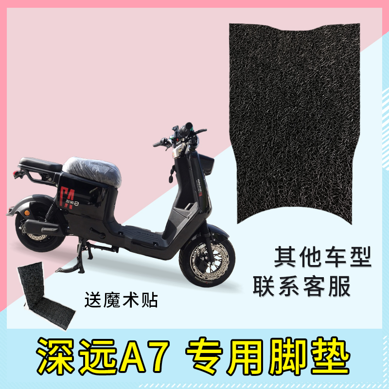 专用 深远A7电动车脚垫防滑耐磨座垫防水防晒座套 改装配件大全