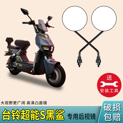 适用台铃超能S黑鲨电动车后视镜