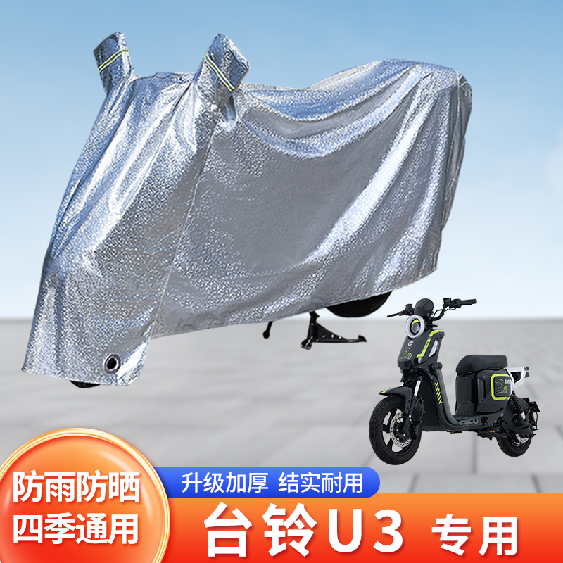 适用台铃U3电动车防晒防雨罩