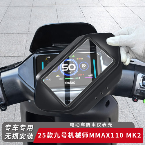 适用九号机械师MMAX110MK2仪表盖