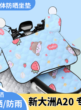 电动车挡风被新大洲磐石maxA20夏季遮阳被防风防晒罩四季通用薄款