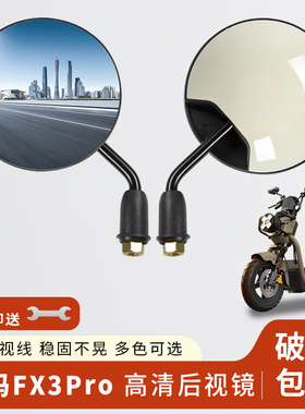 专用爱玛FX3Pro后视镜电动车短杆小圆镜电瓶自行车倒车反光镜子