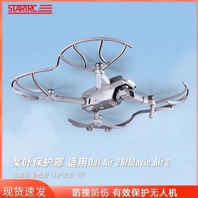 适用DJI大疆Air2S桨叶保护罩御MAVIC Air2防撞防保护圈无人机配件