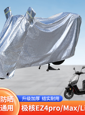适用极核EZ4pro/Max/Li防尘车罩防晒套电动车防雨罩遮阳挡风电瓶