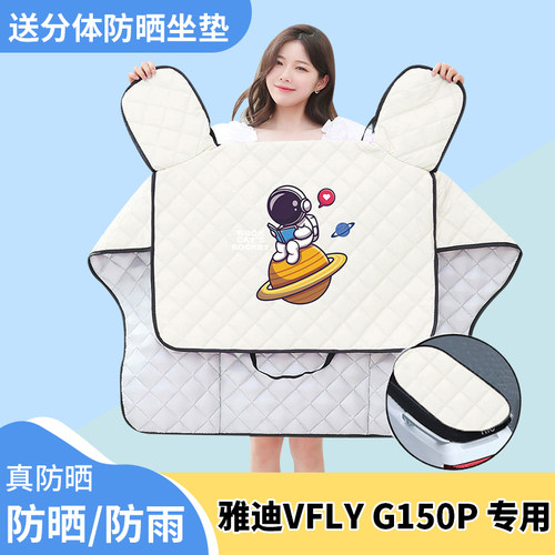 电动车挡风被雅迪VFLY G150P夏季遮阳被防风防雨防晒罩四季通用
