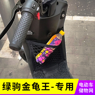 专用绿驹金龟王电动车网兜前置收纳置物袋储物车筐电瓶车小配件