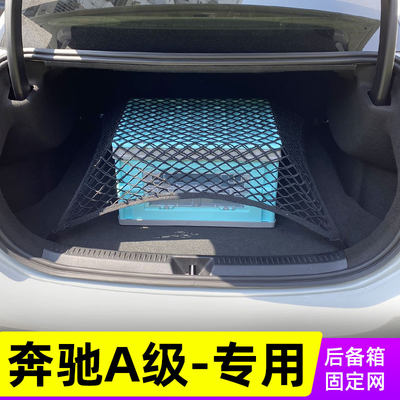 适用奔驰A级A180L/200L后备箱网兜 运动汽车固定网车载储物收纳袋