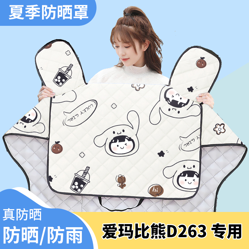 电动车挡风被爱玛比熊D263夏季遮阳被防雨防风防晒四季通用薄款