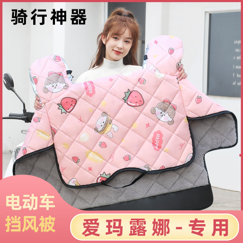 爱玛露娜电动车挡风被冬季加绒加厚冬款电瓶车自行车防寒防风罩