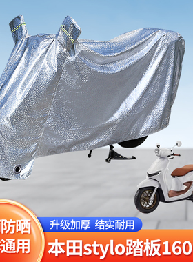 适用本田stylo踏板160摩托车防晒防雨罩挡风加厚雨衣防尘挡风车罩