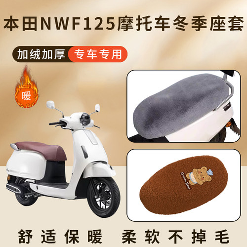适用本田NWF125摩托车加绒坐垫