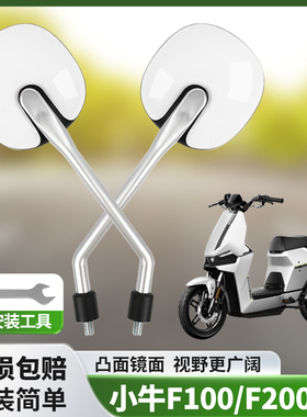 适用小牛F100 F200电动车后视镜高清视野反光镜电车倒后镜倒车镜