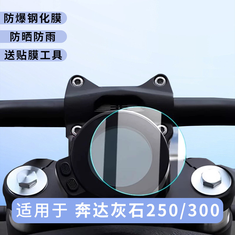 专用奔达灰石250/300仪表盘膜踏板摩托车保护显示屏贴膜钢化改装,电动车/配件/交通工具,电动车贴,淘宝优惠券,粉丝福利购,淘宝优惠卷