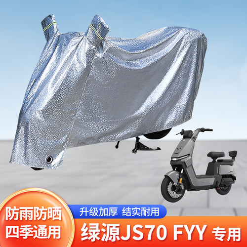 绿源JS70FYY电动车防晒防雨罩