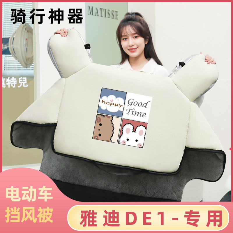 雅迪DE1加绒加厚挡风被
