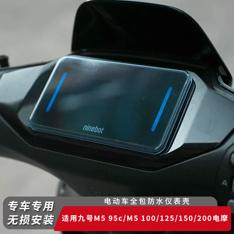 适用九号电动车M595c电摩仪表盖