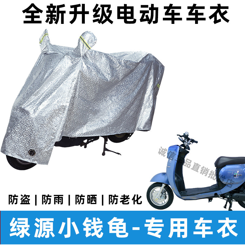 绿源小钱龟电动车防晒防雨罩防风防尘车罩挡风车衣电瓶车雨衣遮阳