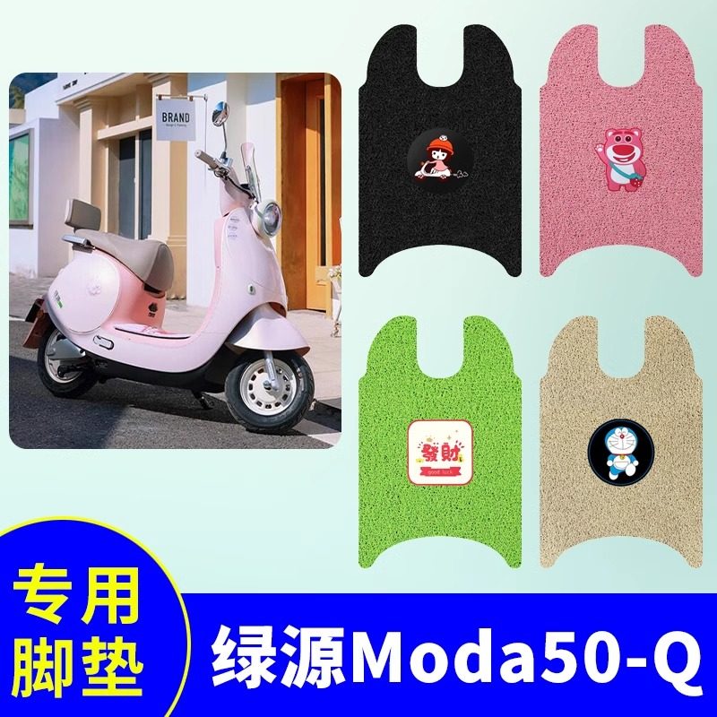 专用绿源Moda50-Q电动车脚垫防水防滑耐磨配件脚踩电瓶车脚踏垫