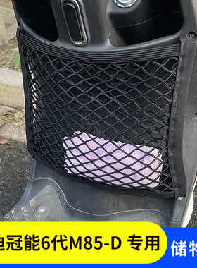 雅迪冠能6代M85-D电动车前置物网兜收纳储物袋电瓶车前置挂包配件