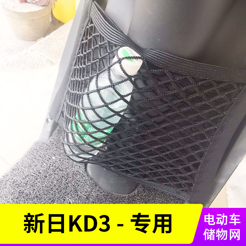 专用 新日KD3电动车网兜车用收纳包置物袋储物网改装配件大全